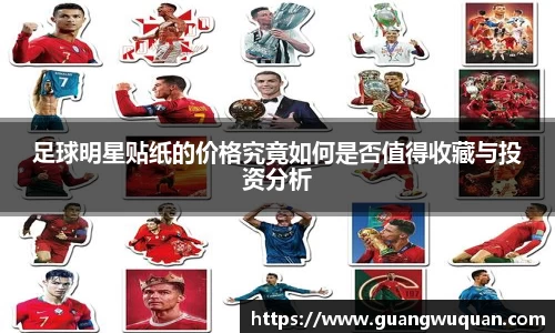 足球明星贴纸的价格究竟如何是否值得收藏与投资分析
