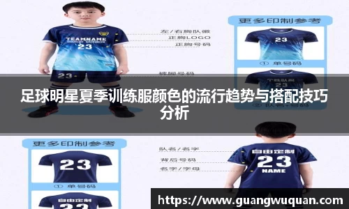 足球明星夏季训练服颜色的流行趋势与搭配技巧分析